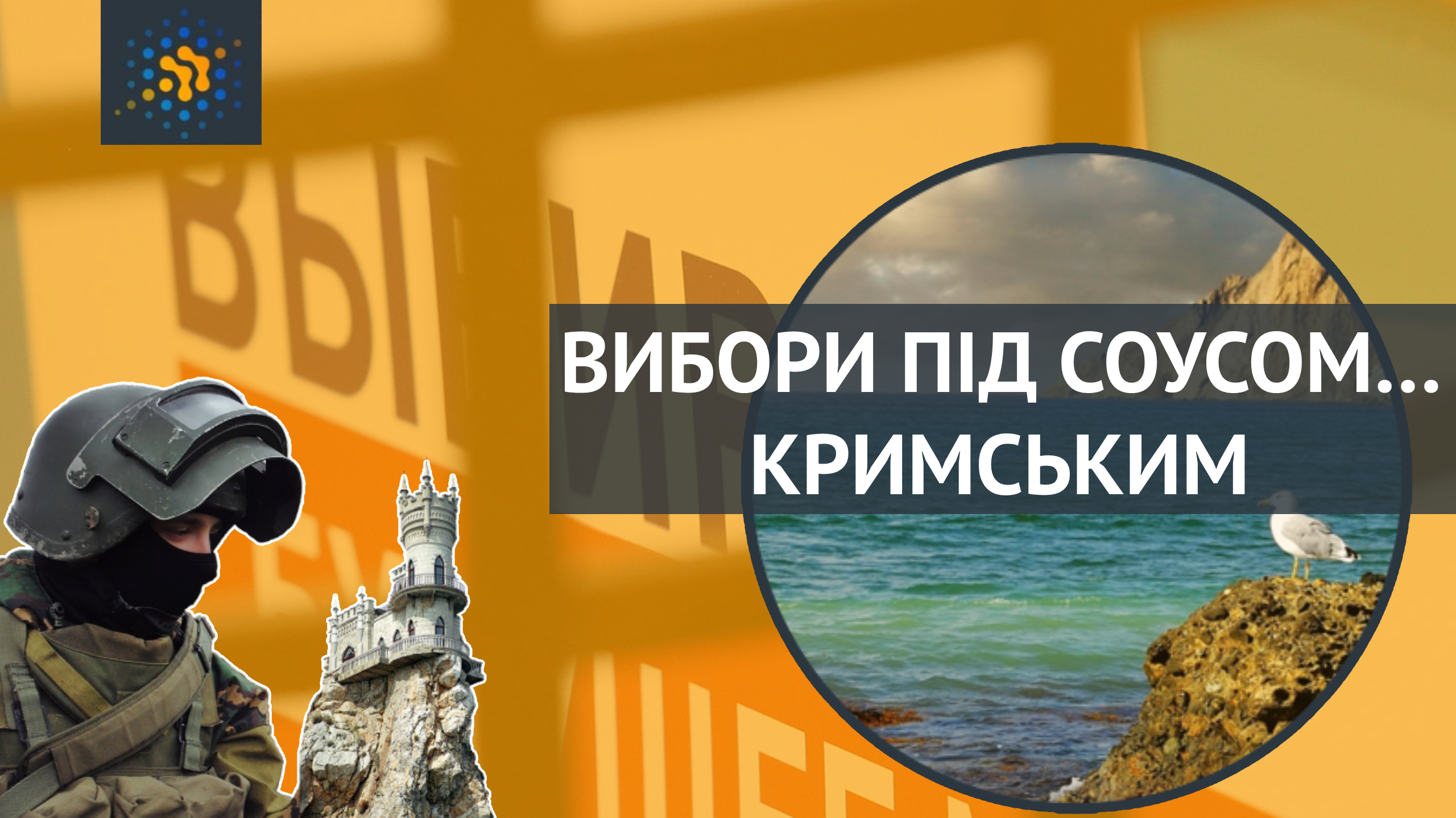 ВИБОРИ ПІД СОУСОМ… КРИМСЬКИМ