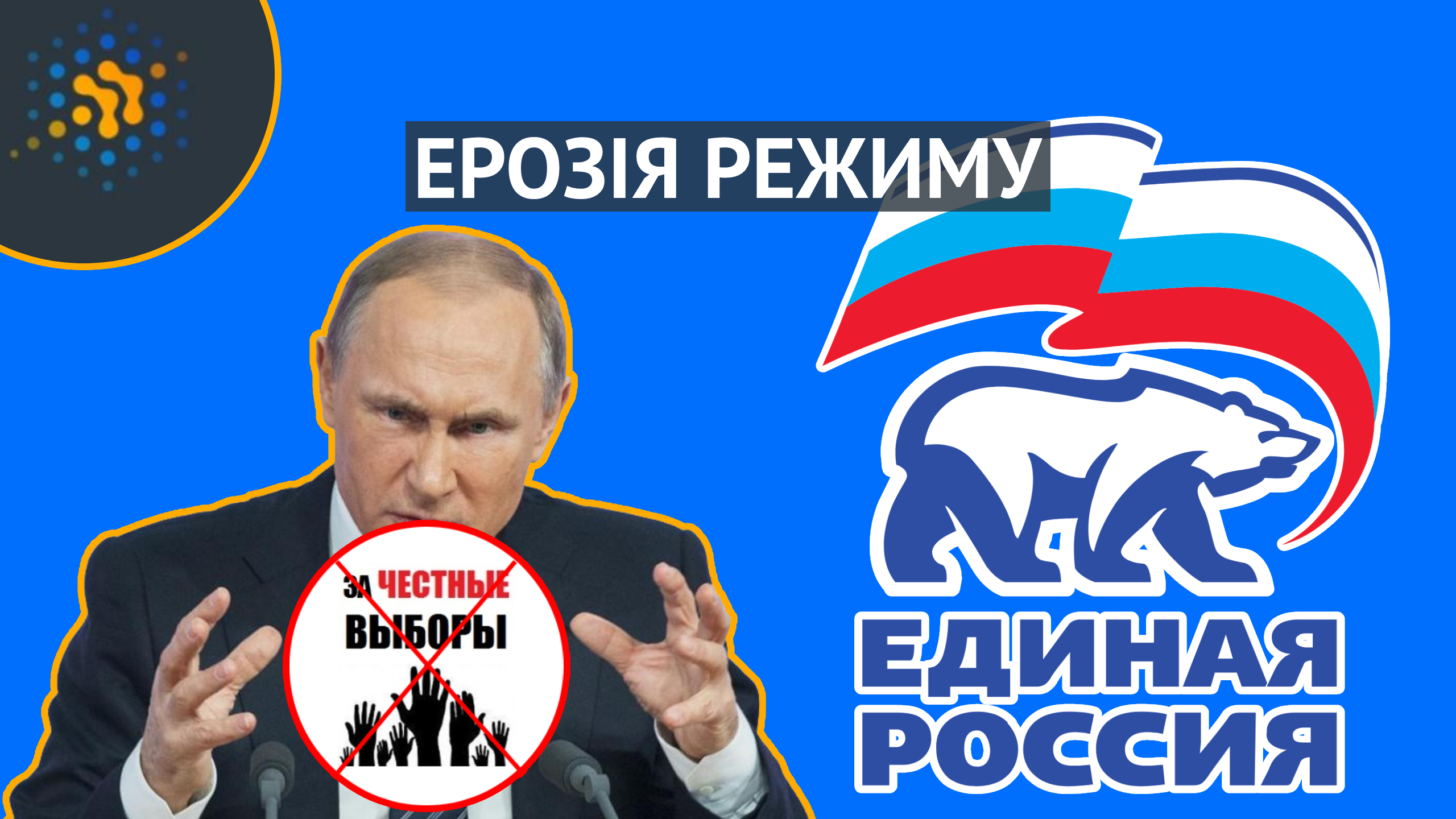 ЕРОЗІЯ РЕЖИМУ