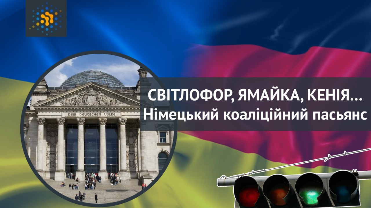 СВІТЛОФОР, ЯМАЙКА, КЕНІЯ… Німецький коаліційний пасьянс