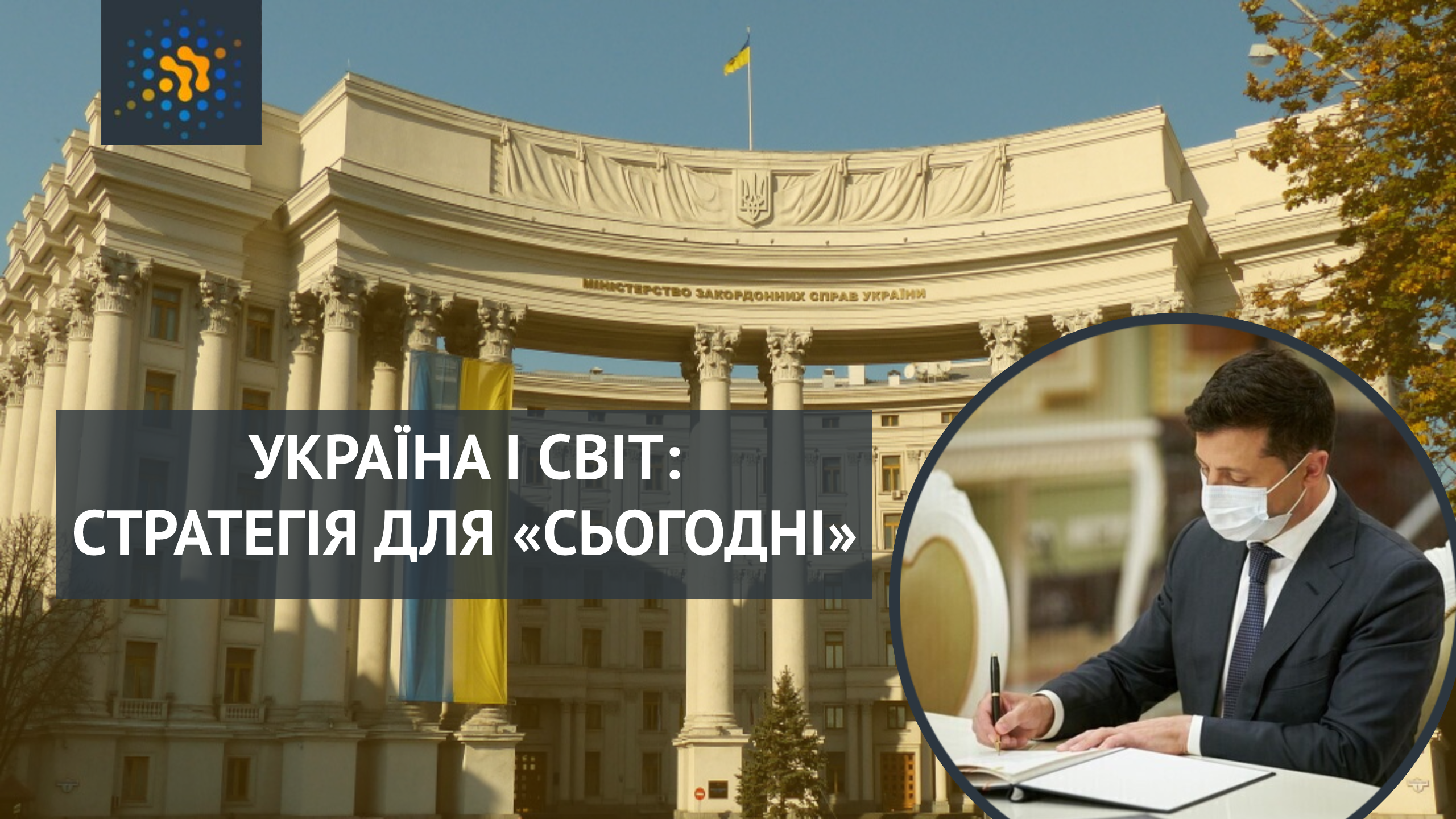 УКРАЇНА І СВІТ: СТРАТЕГІЯ ДЛЯ «СЬОГОДНІ»