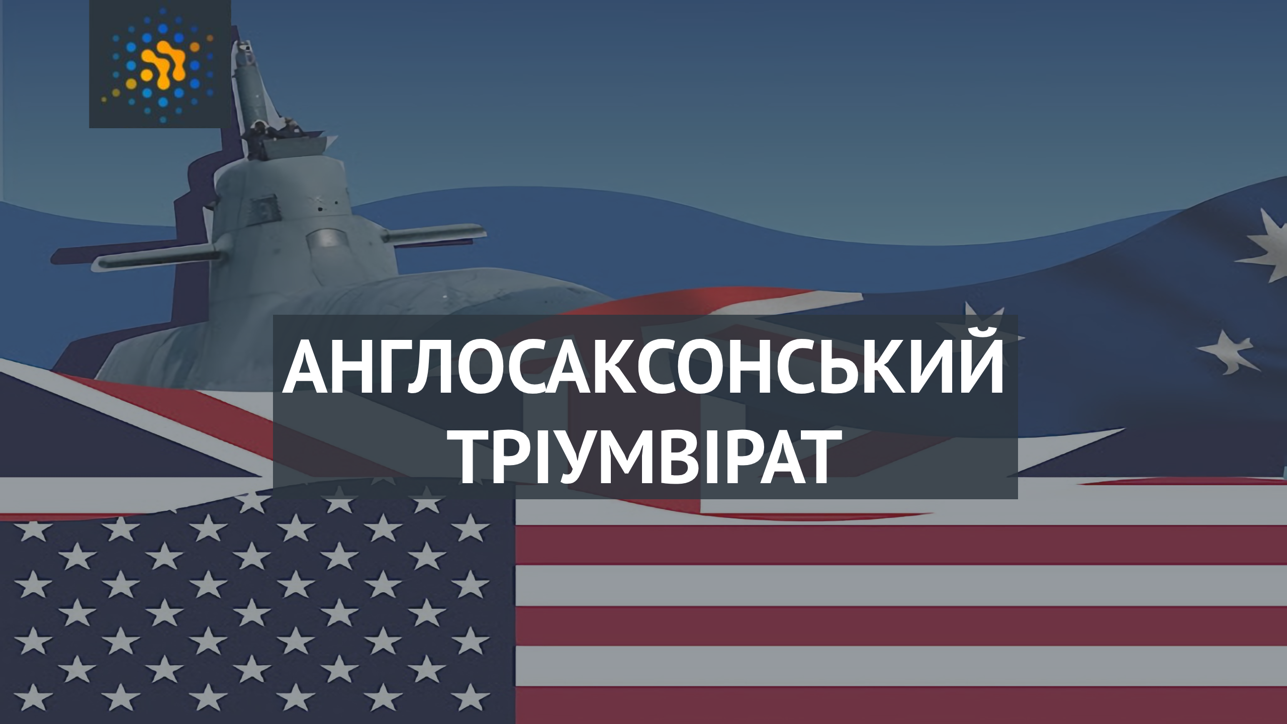 АНГЛОСАКСОНСЬКИЙ ТРІУМВІРАТ