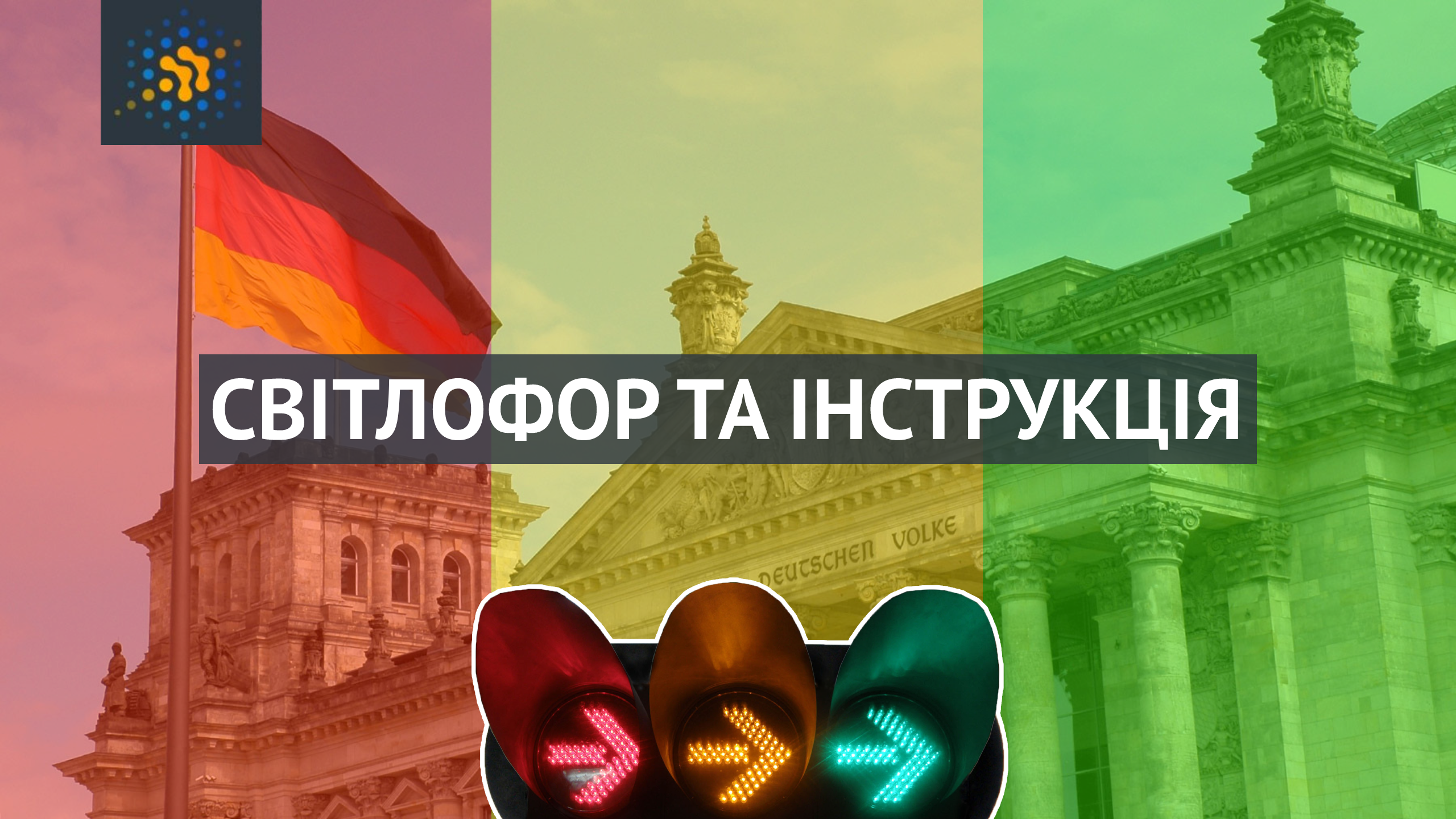 СВІТЛОФОР ТА ІНСТРУКЦІЯ