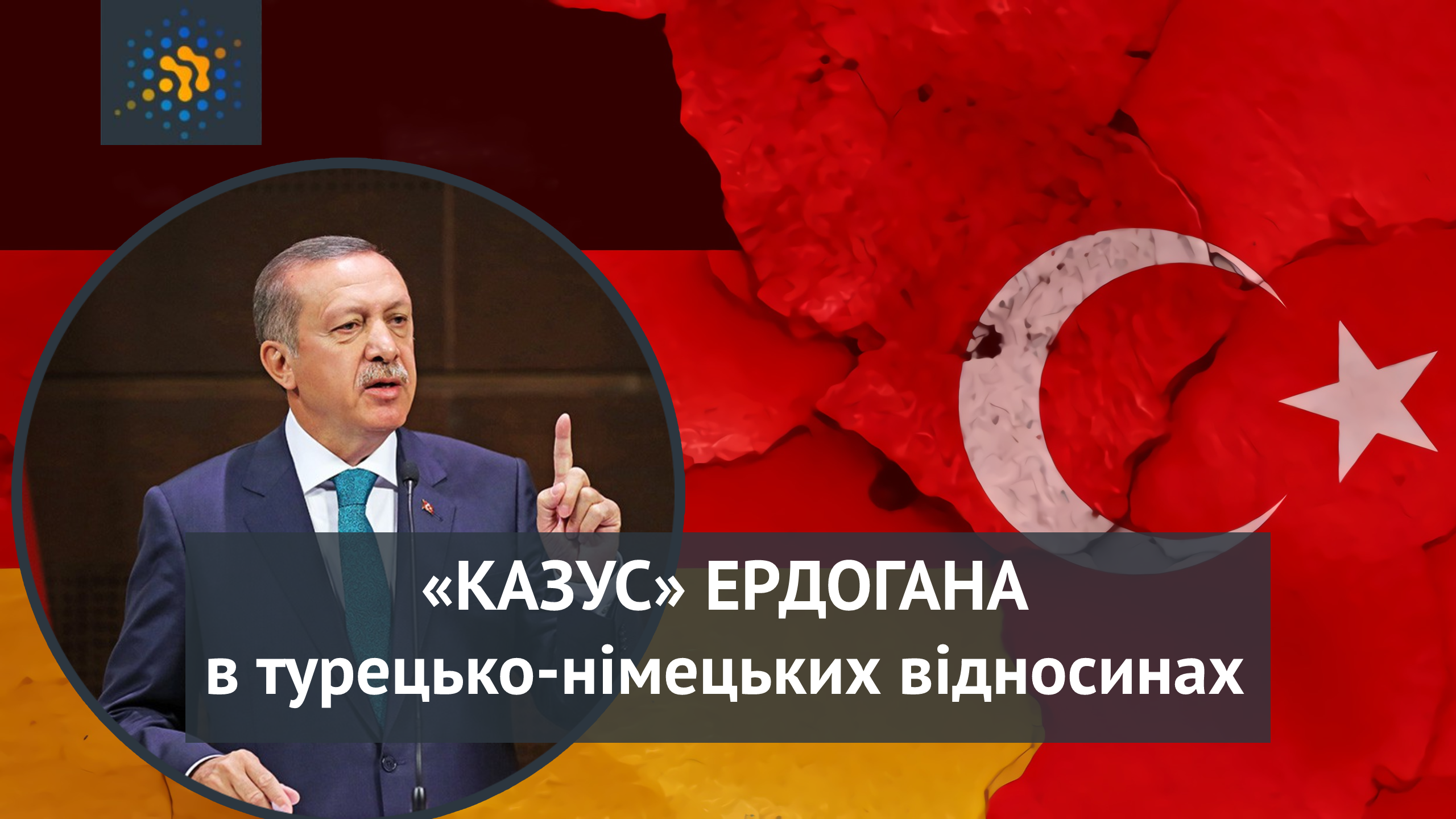 «КАЗУС» ЕРДОГАНА в турецько-німецьких відносинах