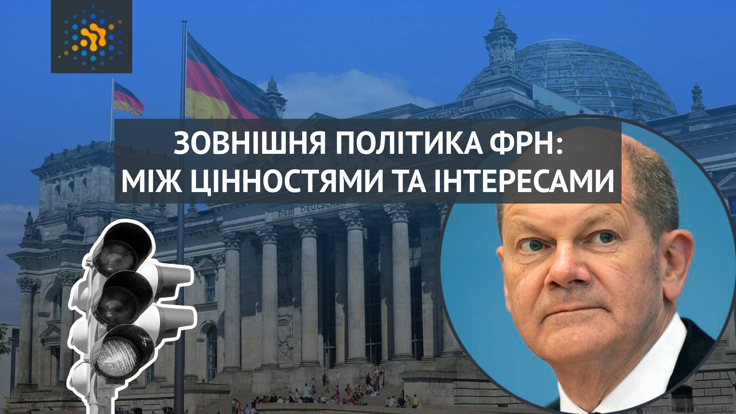 ЗОВНІШНЯ ПОЛІТИКА ФРН: МІЖ ЦІННОСТЯМИ ТА ІНТЕРЕСАМИ