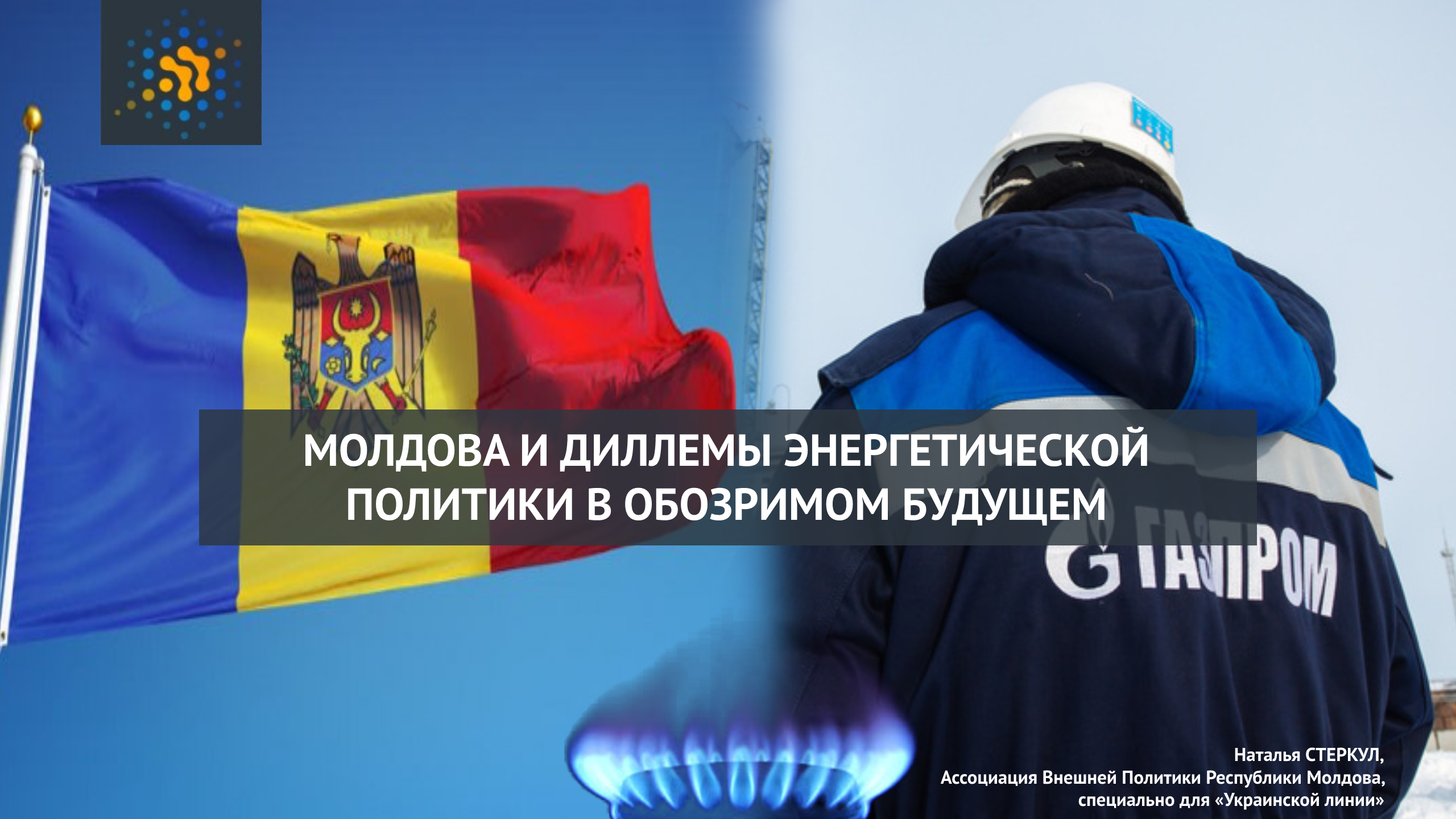 МОЛДОВА И ДИЛЛЕМЫ ЭНЕРГЕТИЧЕСКОЙ ПОЛИТИКИ В ОБОЗРИМОМ БУДУЩЕМ