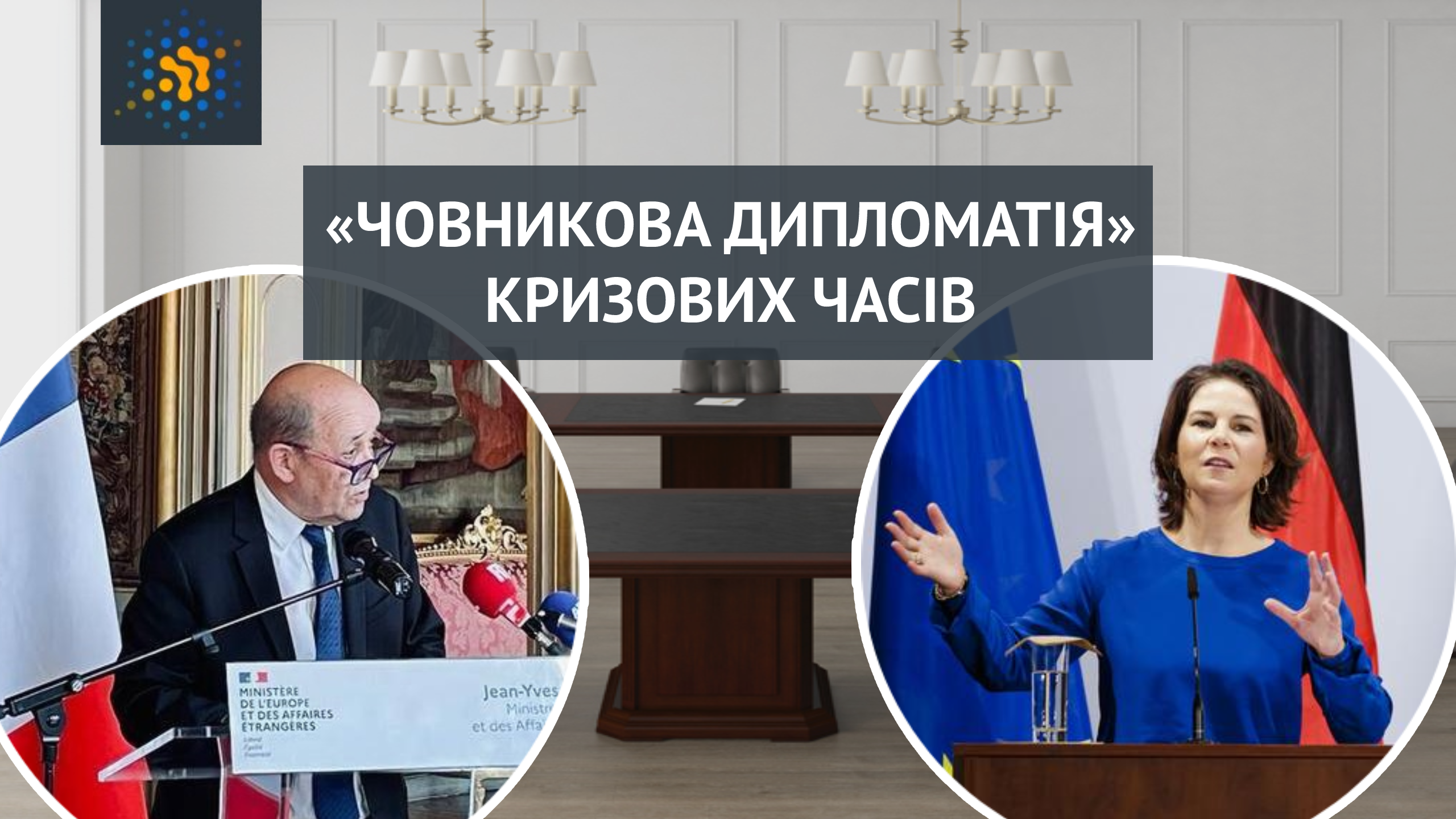 «ЧОВНИКОВА ДИПЛОМАТІЯ» КРИЗОВИХ ЧАСІВ