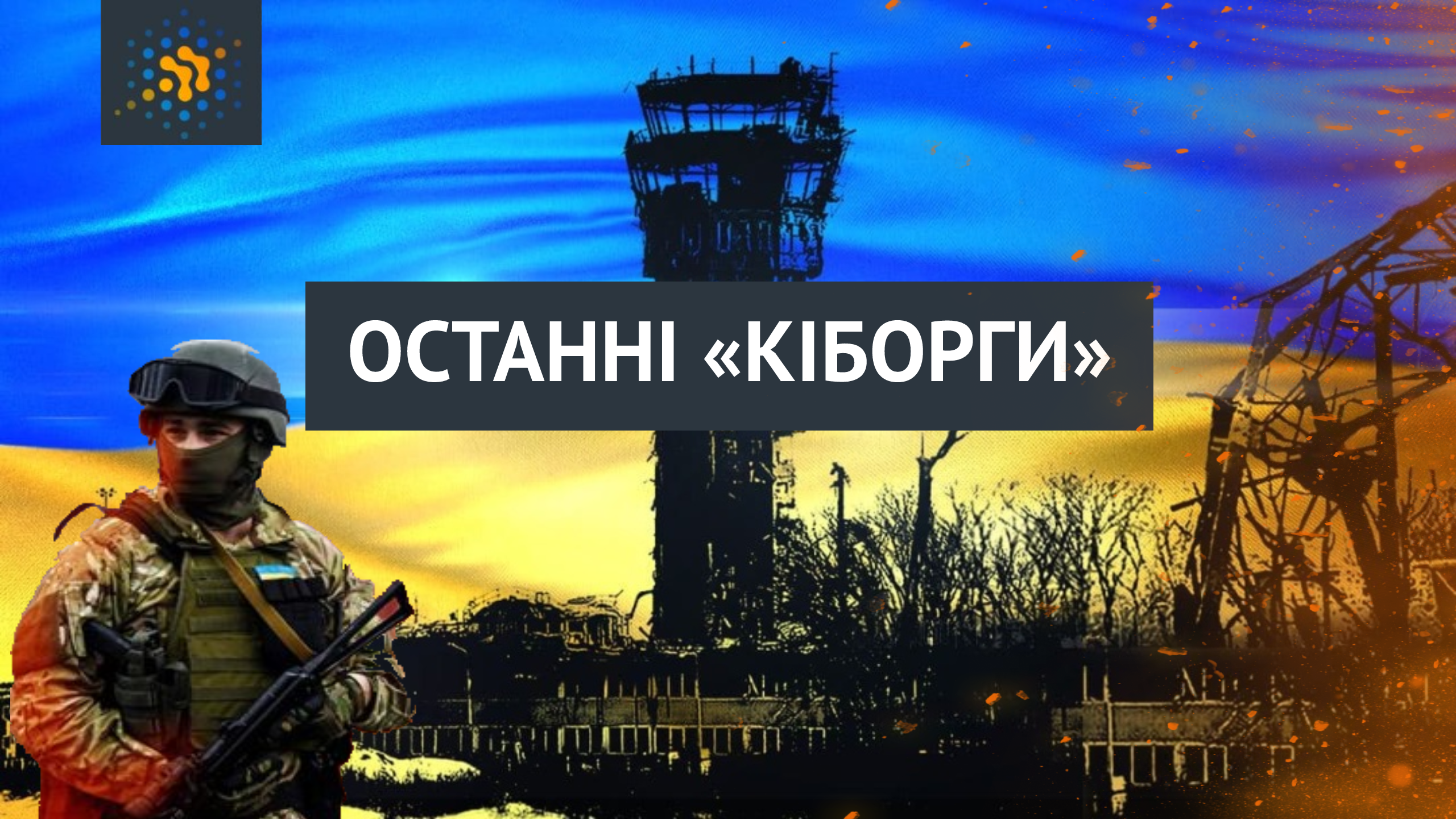 ОСТАННІ «КІБОРГИ»