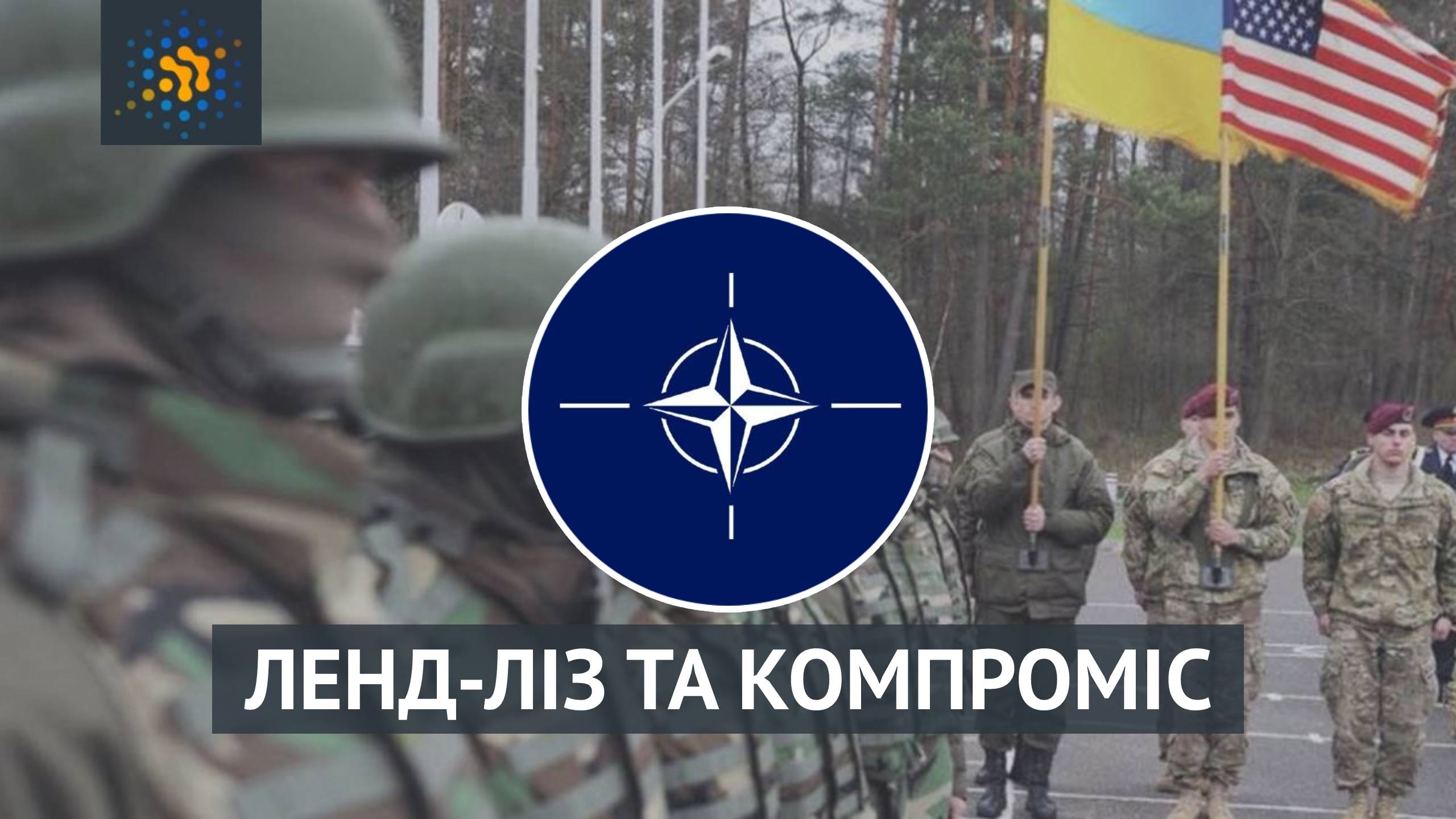 ЛЕНД-ЛІЗ ТА КОМПРОМІС