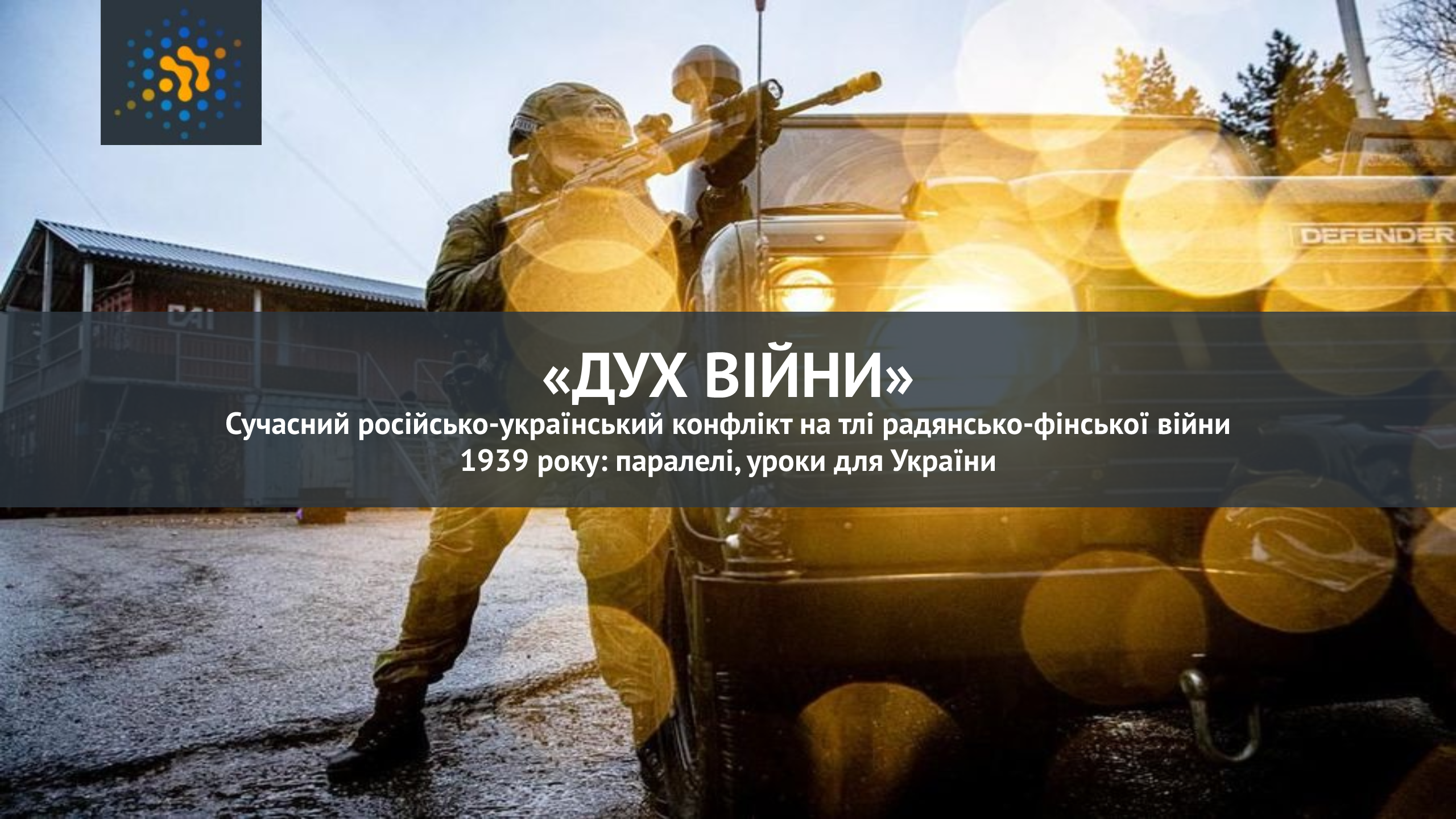 <strong>«ДУХ ВІЙНИ»</strong>