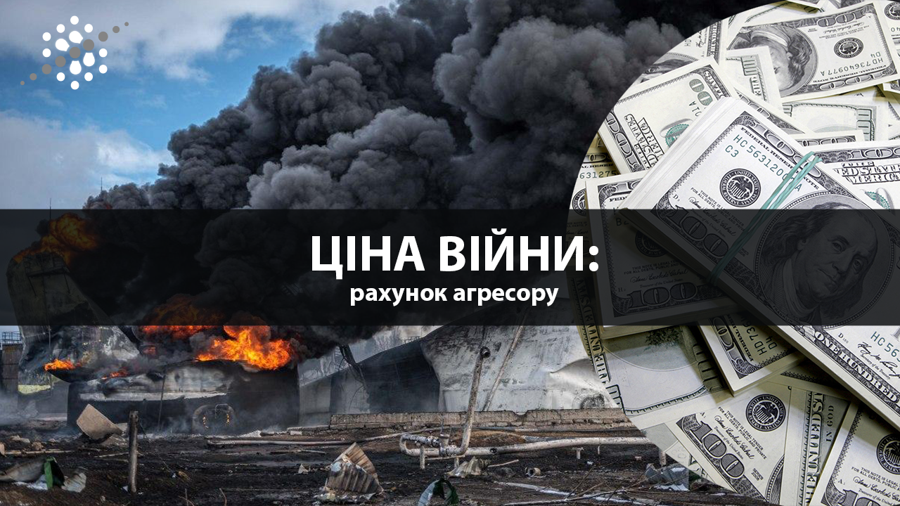 ЦІНА ВІЙНИ: рахунок агресору