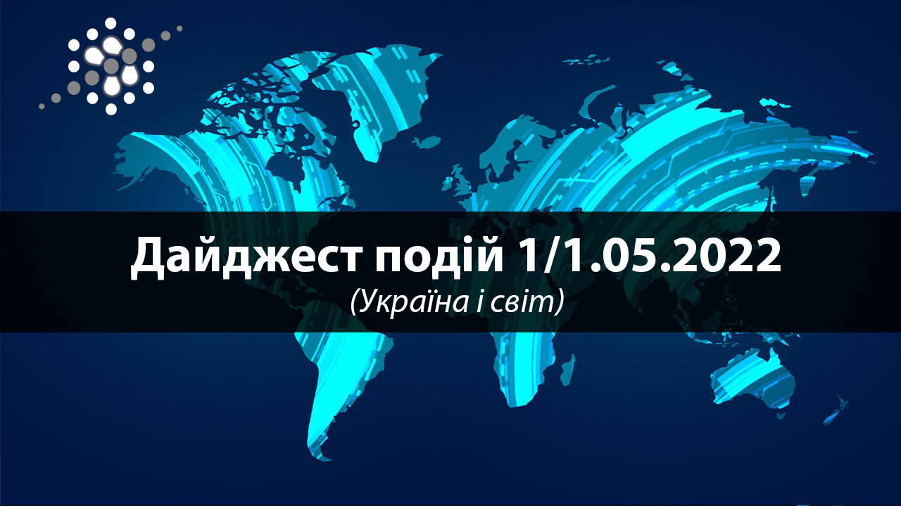 Дайджест подій 1/1.05.2022