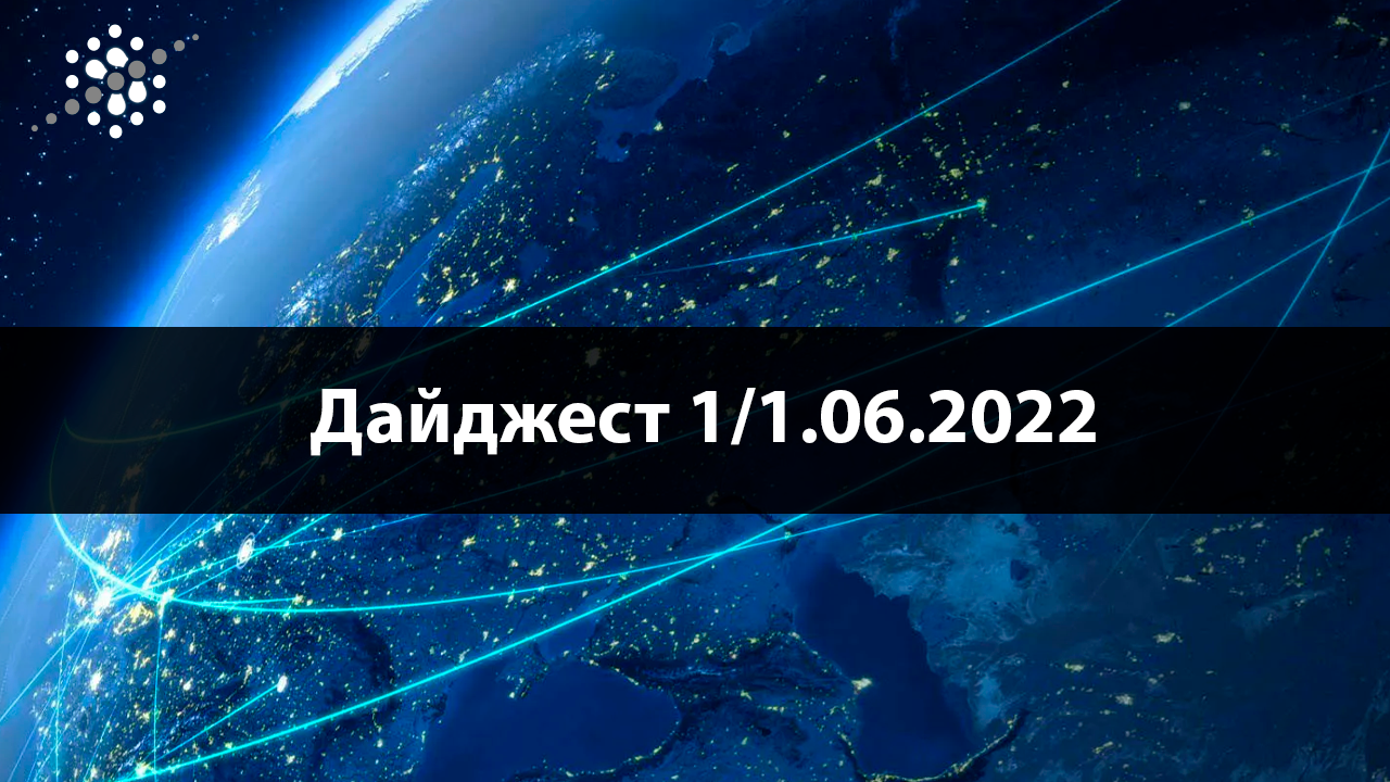 <strong>Дайджест 1</strong><strong>/1.</strong><strong>06.2022</strong>