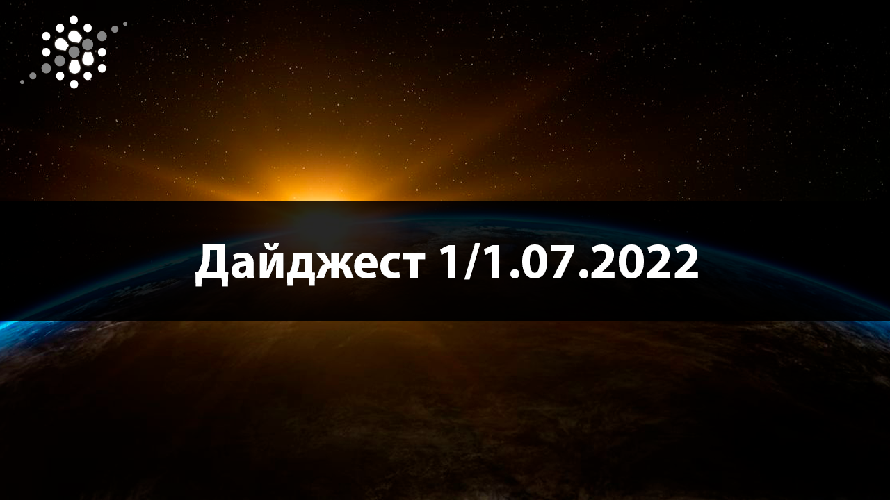 <strong>Дайджест 1</strong><strong>/</strong><strong>1.07.2022</strong>