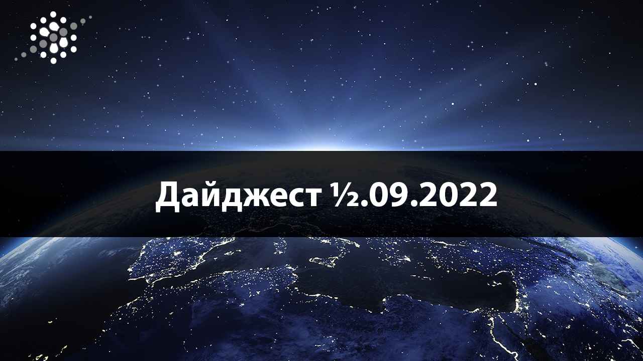 Дайджест ½.09.2022