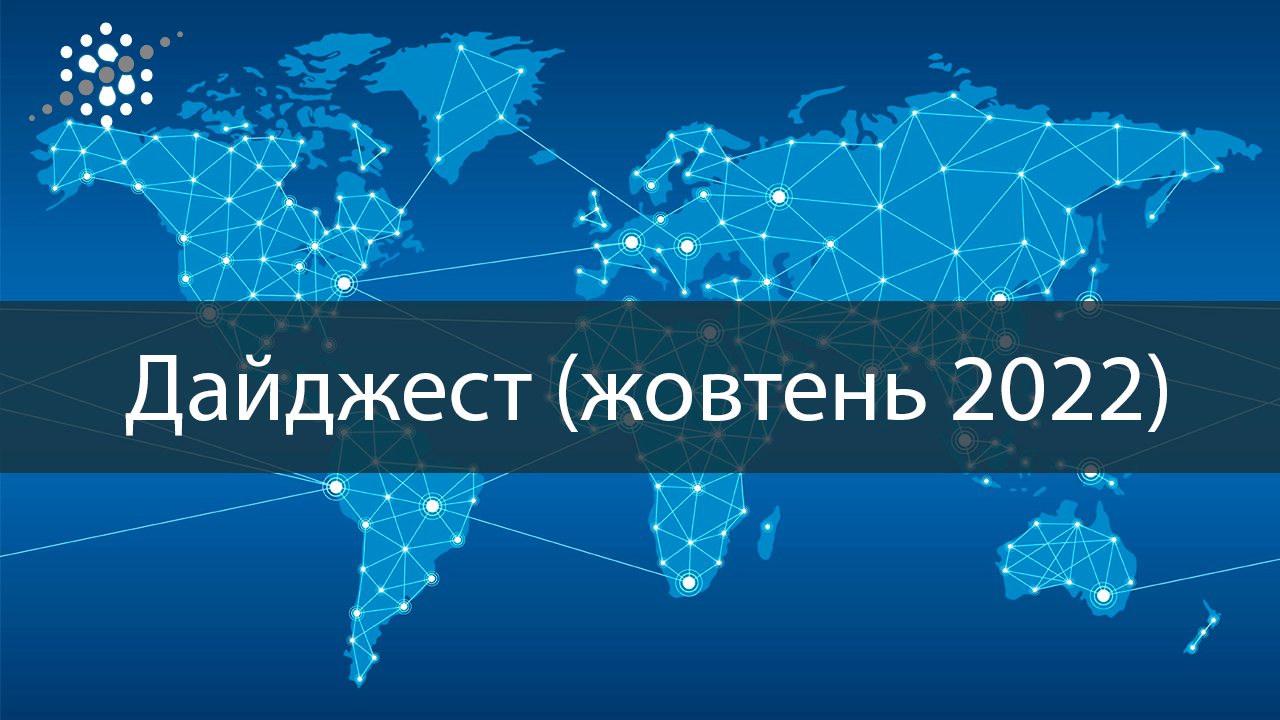 <strong>Дайджест (жовтень 2022)</strong>