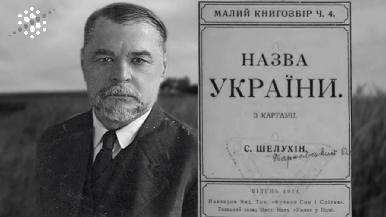 СЕРГІЙ ШЕЛУХІН: ЖИТТЯ НА ВІВТАРІ УКРАЇНСЬКОЇ ІДЕЇ