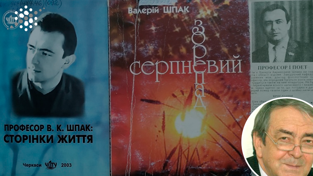 ПОЕТ-АКАДЕМІК ВАЛЕРІЙ ШПАК
